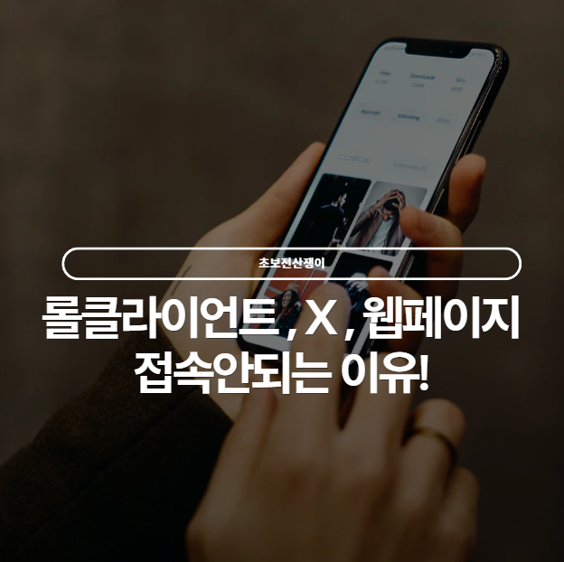  퇴근하고 보니 롤 웹페이지가 다 멈췄다면..?