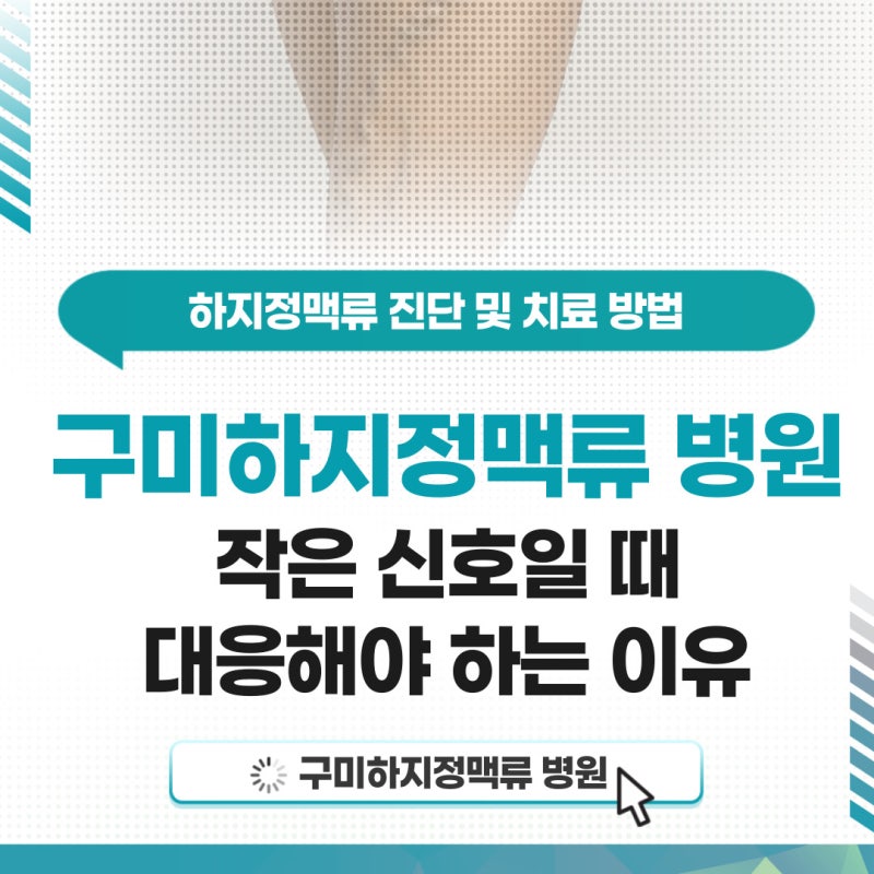 구미하지정맥류병원 작은 신호일 때 대응해야 하는 이유