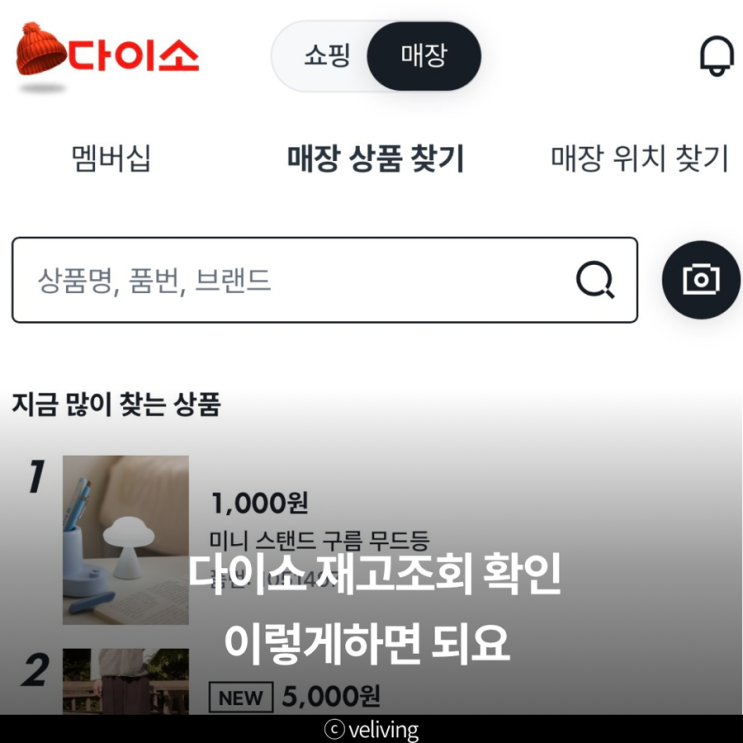  다이소 재고 조회 이렇게 확인하면 헛걸음 안해요