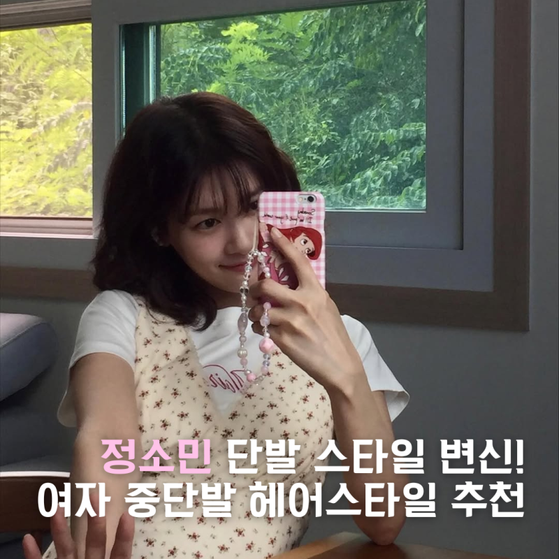 정소민 단발 스타일 변신! 여자 중단발 헤어스타일 추천