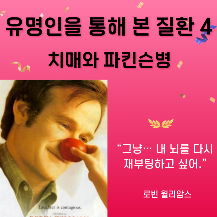  <유명인을 통해 본 질환 4>로빈 윌리암스를 통해 본 치매와 파킨슨병 준비하기