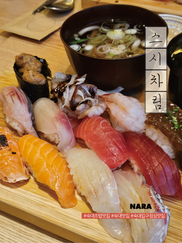 숙대 초밥 맛집 예약되는 숙대입구 점심 핫플 스시차림 웨이팅