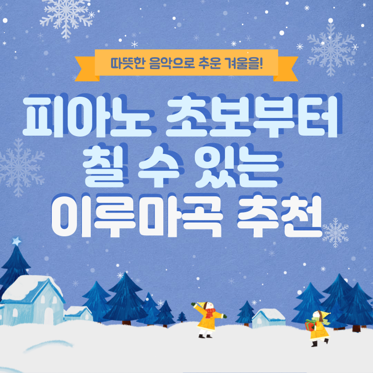 [논현동피아노] 피아노 초보부터 중. 고급 단계 - 이루마 곡 추천