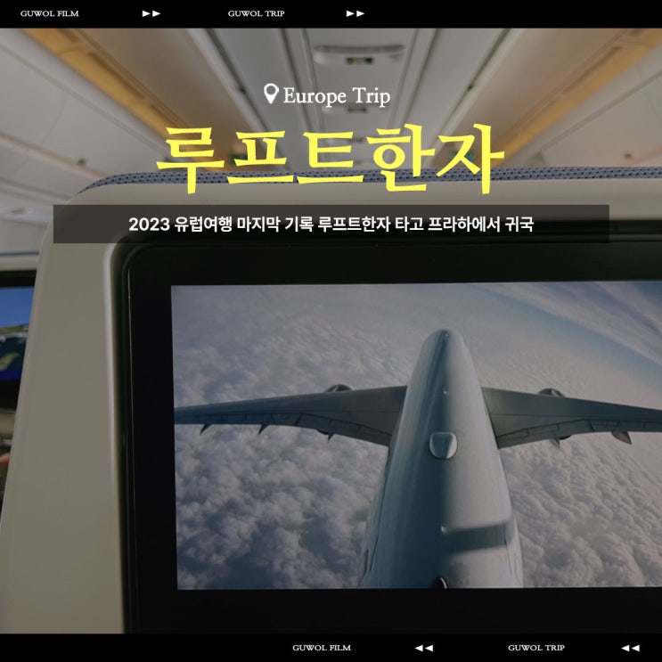  2023 유럽여행 마지막 기록 루프트한자 타고 프라하에서 귀국