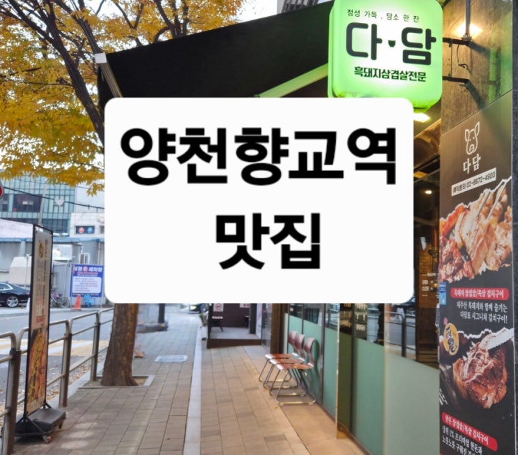  양천향교역 맛집 [ 다담 ] 한돈삼겹살김치구이