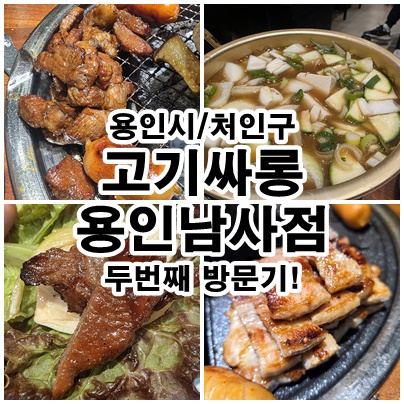  용인 처인구 고기싸롱 남사점 가족 외식 무한리필 고깃집 두 번째 방문기
