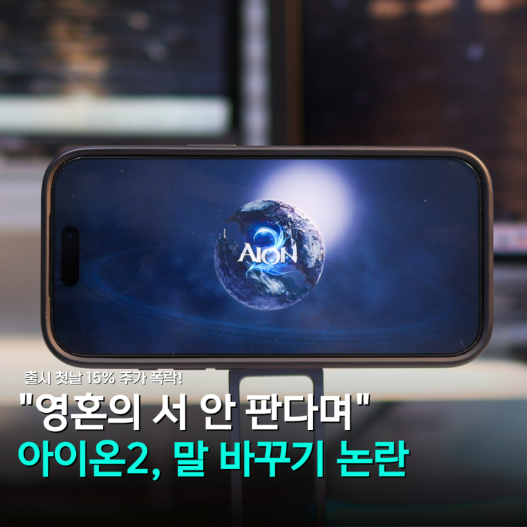 <b>아이온2 논란</b>이 만든 "15% 주가 폭락"... 무엇이 문제였나