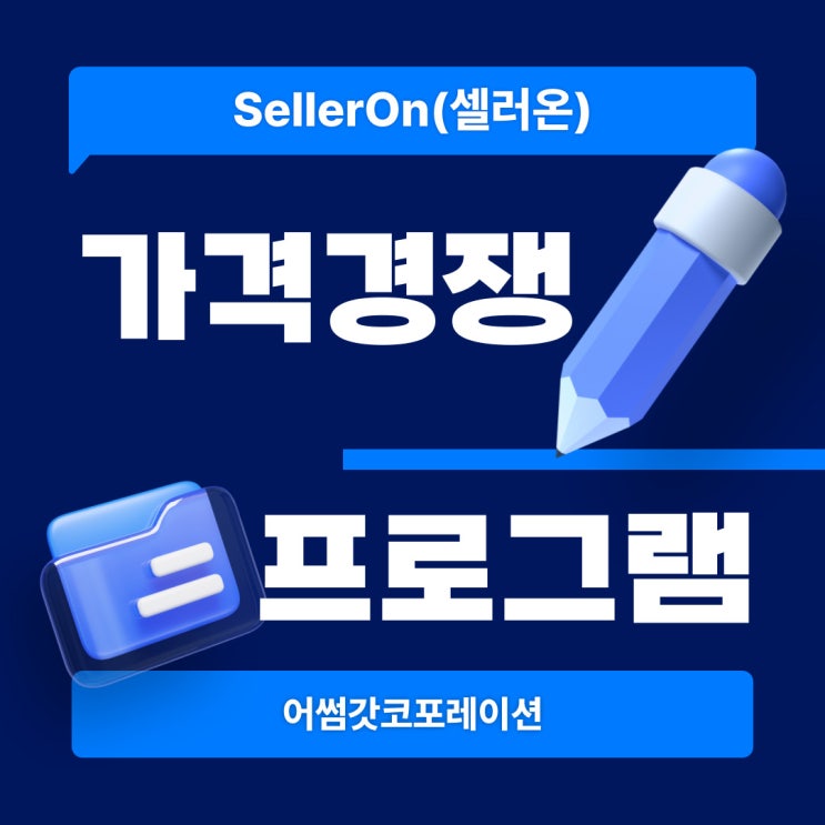  온라인 셀러가 먼저 도입하는 최저가자동화솔루션