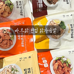 [닭가슴살 추천] 간편하게 먹기 좋았던 식단관리 찐 후기 "바르닭 한입 닭가슴살"