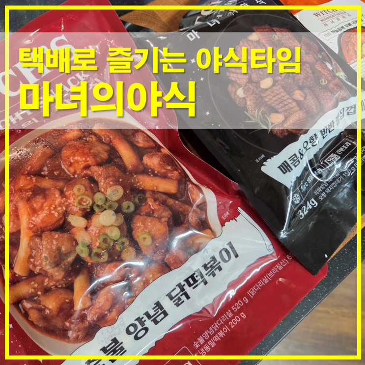  마녀의야식 숯불양념닭떡볶이 국물닭발 껍데기 3종 택배 후기