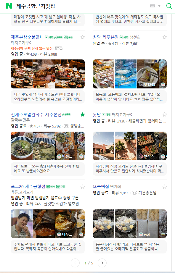 [감사 일기] 네이버 플레이스 순위 ‘제주공항근처맛집’ 2위, ‘제주맛집·제주도맛집’ 3위....