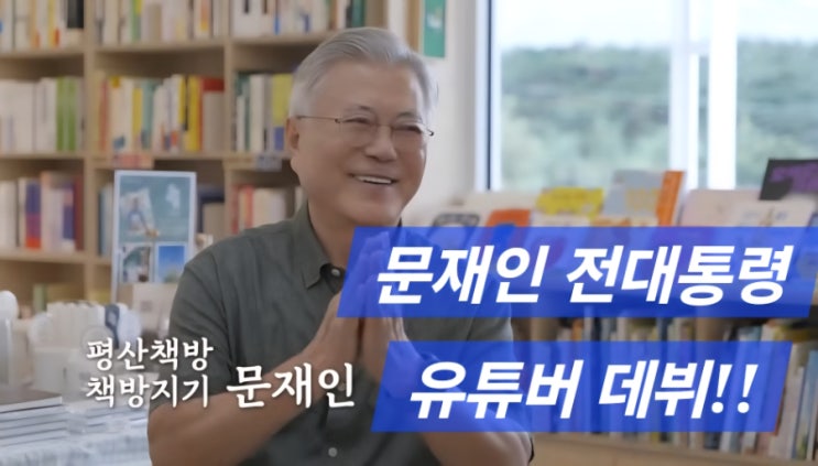 “대통령에서 유튜버로? <b>문재인</b>의 깜짝 <b>유튜브 데뷔</b>!
