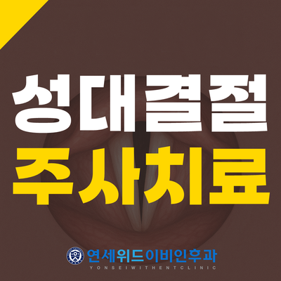 ⭐ 성대결절주사, 정말 효과 있을까? ― 10분 만에 끝나는 최신 성대 시술 & 실제 전후사진 공....