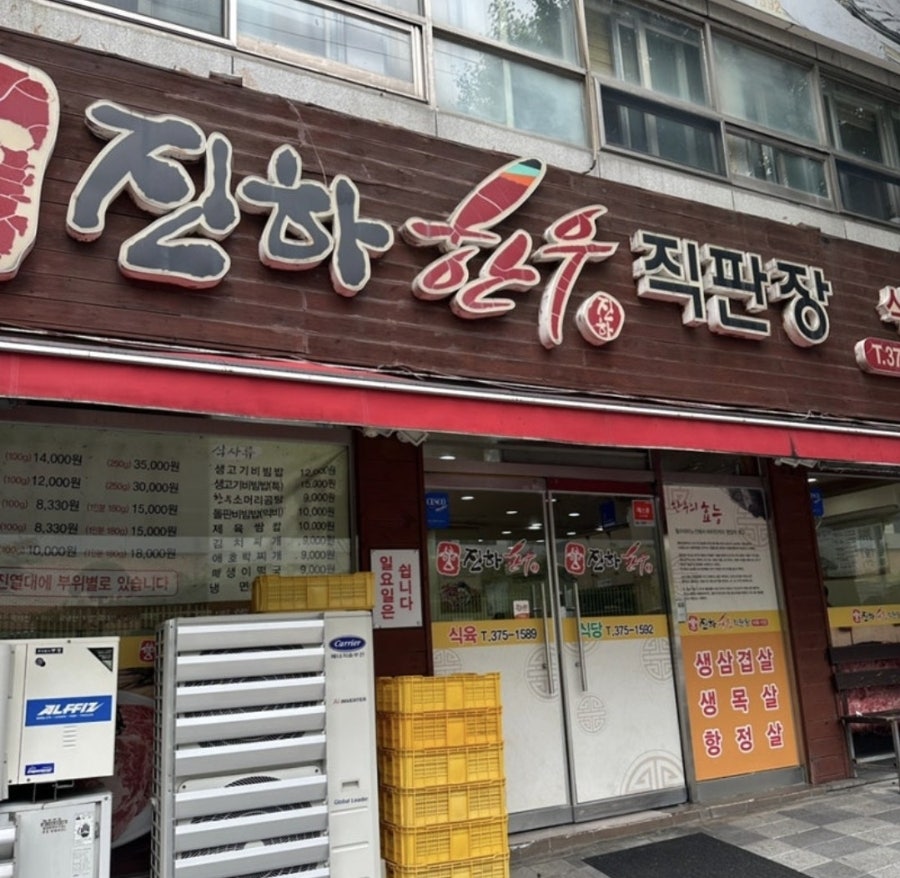 진하식육식당 사진 1