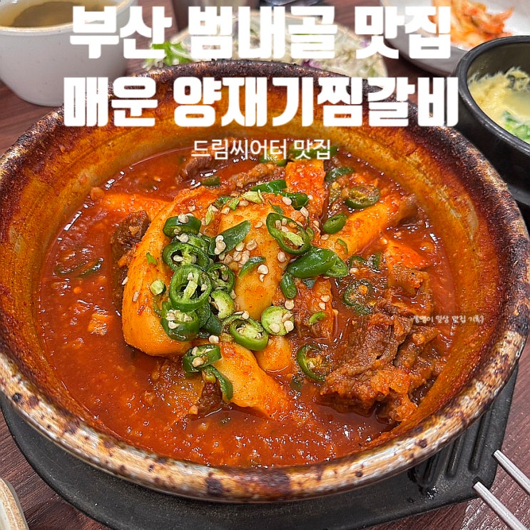  부산 범내골 맛집 매운양재기찜갈비 드림씨어터 근처 맛집 추천