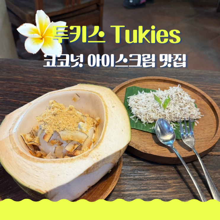  우붓 코코넛 아이스크림 맛집 투키스 너무 맛있어 재방문 후기