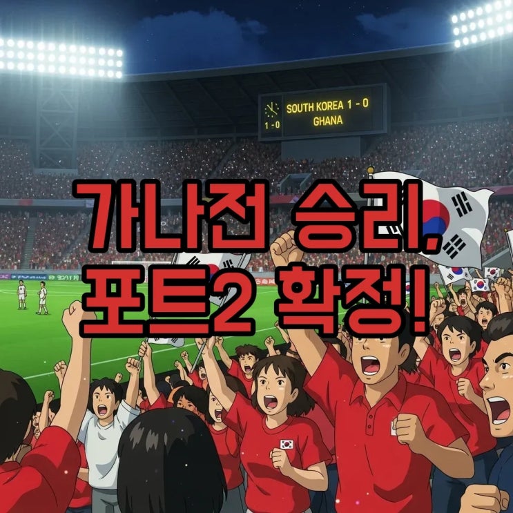 대한민국 가나 축구 중계 리포트: 1-0 승리와 <b>월드컵 포트2</b>... 