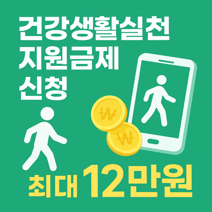  건강생활실천지원금제 신청, 걷기 포인트 사용방법 및 후기 | 최대 12만원 받기!