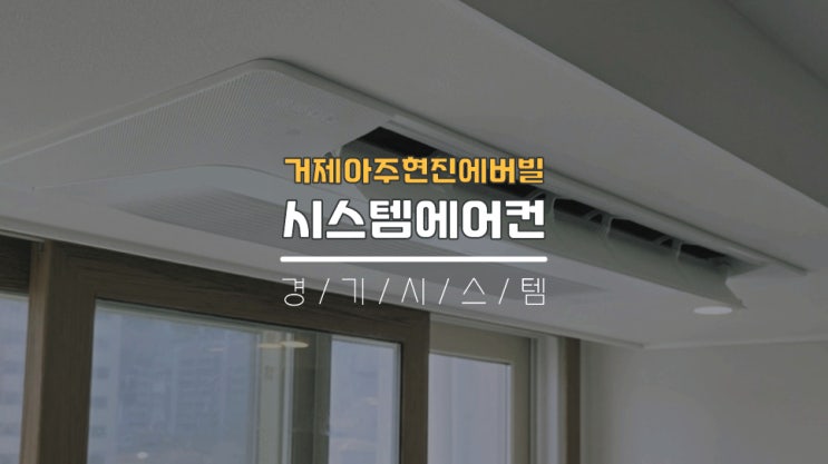  거제구축아파트 삼성시스템에어컨단내림비용 거제아주현진에버빌