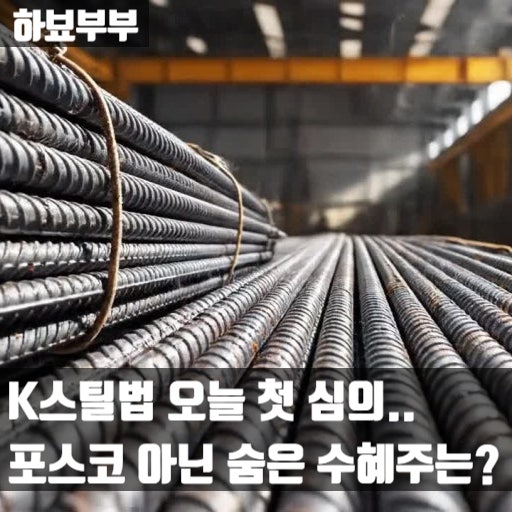 K<b>스틸법</b> 수혜주 : 철강 업계 반등할까? 관련주 주가 점검