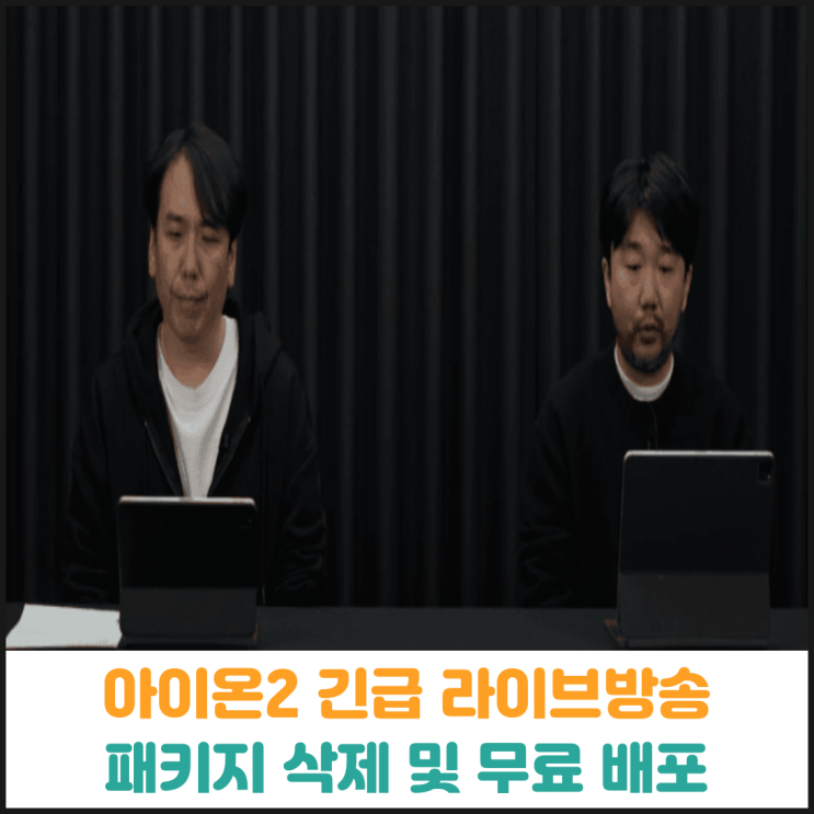  아이온2 긴급 라이브방송, 패키지 삭제 및 무료 배포