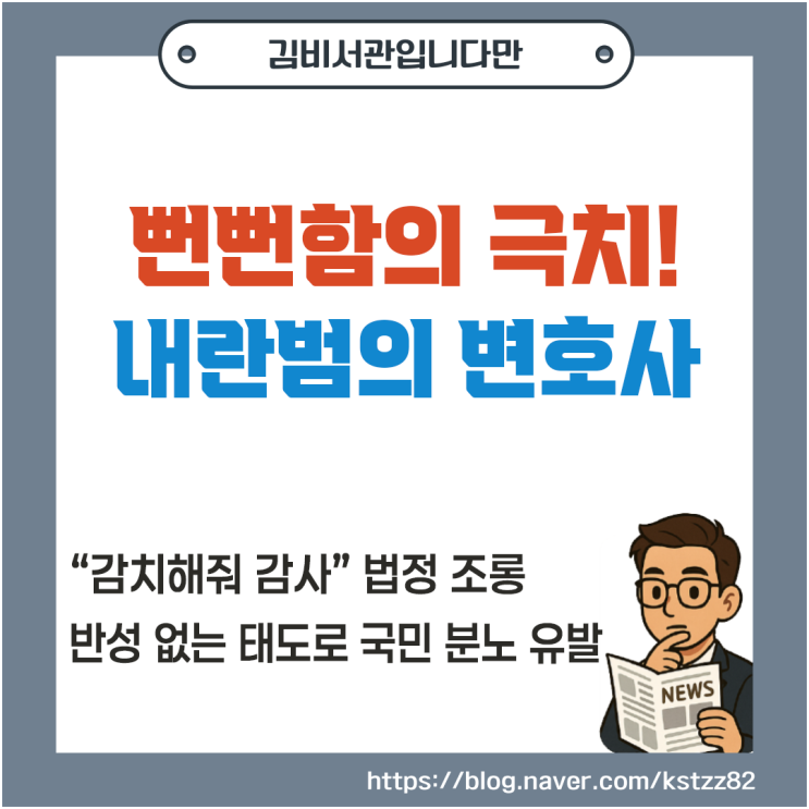 뻔뻔함의 극치! 내란범의 <b>변호사</b>, "감치해줘 감사" <b>법정</b> 조롱