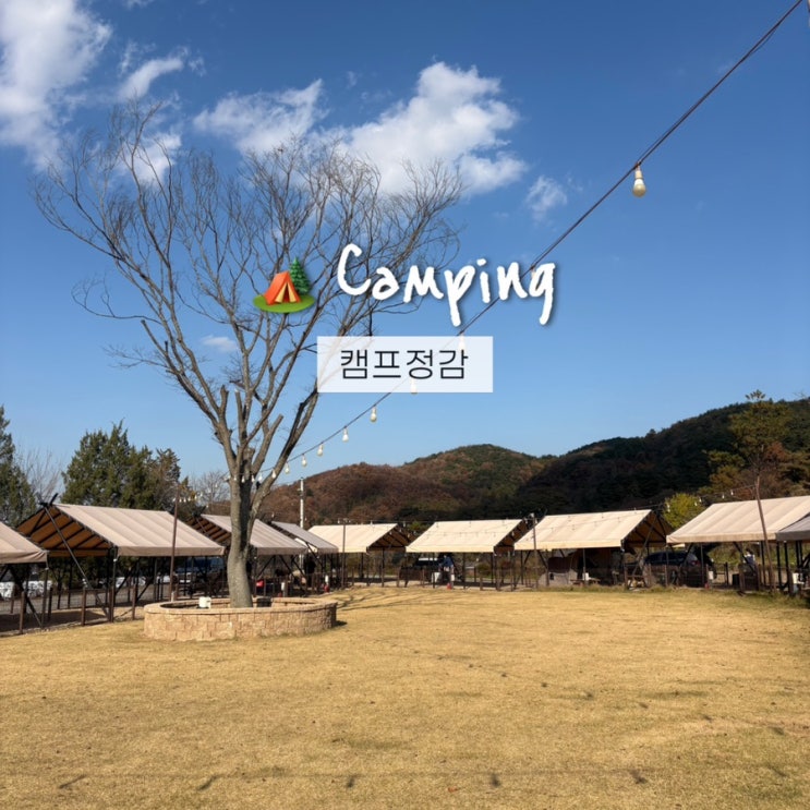  캠프정감 명당 사이트 10번 + 아이두젠 아베크 행복한 가을캠