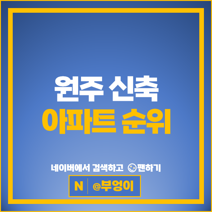 원주 신축 아파트 매매 순위 더샵원주센트럴파크 1단지 2단지 시세