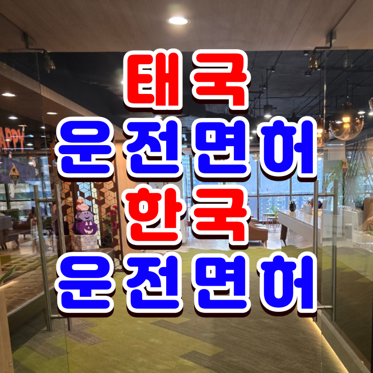  태국 운전면허증 한국 운전면허증 변경 주의사항 (한국인과 태국인 차이점)