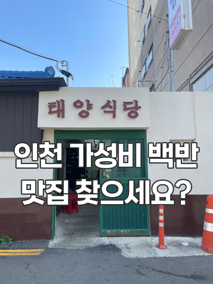  인천 가성비 백반집 태양식당 주차 된장찌개 뚝배기불고기 후기