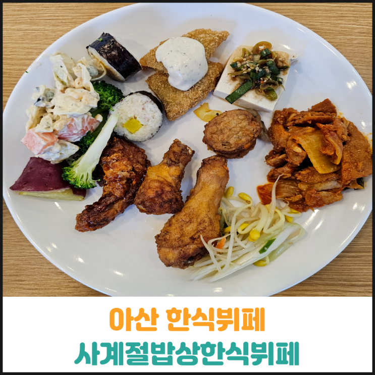  아산 한식뷔페 가성비 최고인 사계절밥상한식뷔페