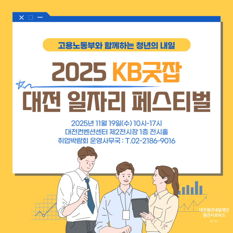2025년 <b>KB 굿잡 대전 일자리 페스티벌</b>(취업 박람회)
