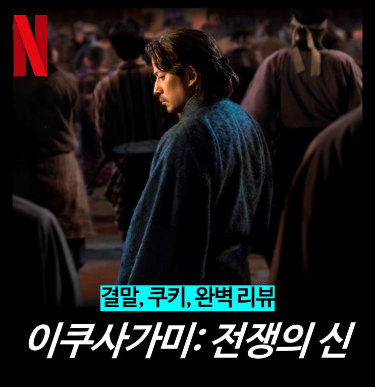  [리뷰] 이쿠사가미: 전쟁의 신 - 1~6 줄거리, 결말, 시즌2, 원작, 뜻, 넷플릭스 최신 드라마