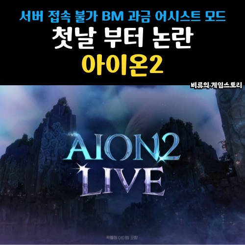 첫날부터 삐걱 서버 BM <b>논란</b> <b>아이온2</b> 플레이 후기 오늘 라이브... 