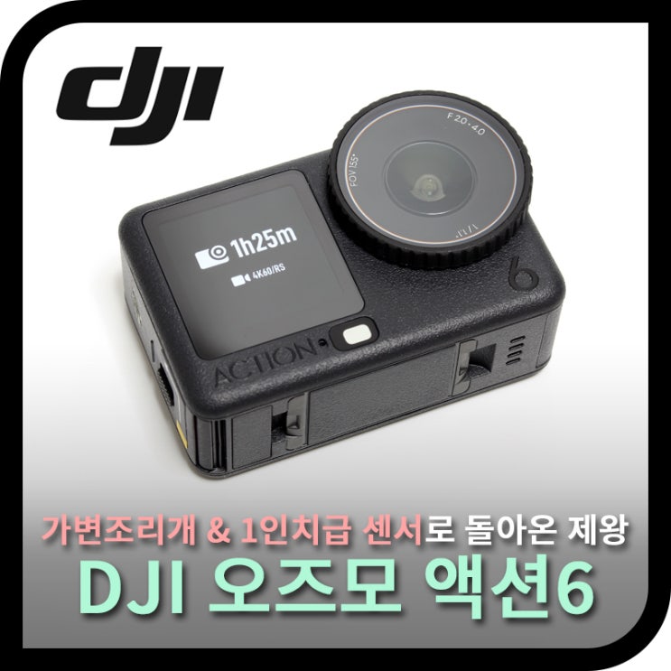  DJI 오즈모 액션6, 가변조리개 & 1인치 센서로 돌아온 액션캠 (개봉&간단사용기)