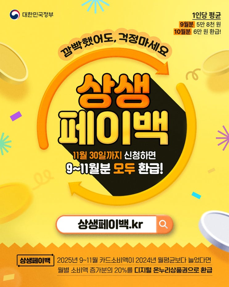 상생페이백 11월 30일까지 신청하세요!