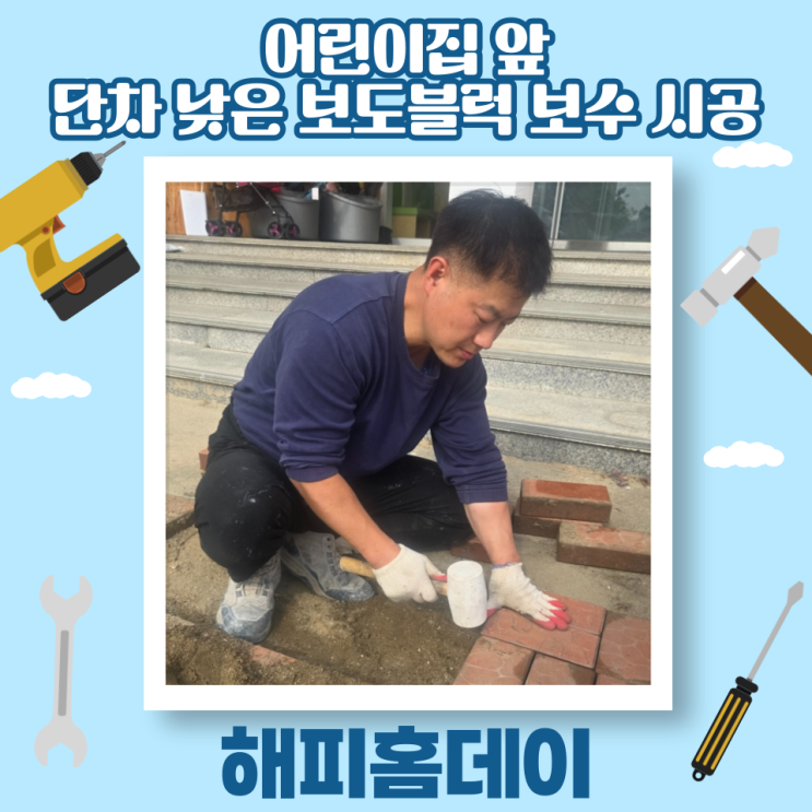  보도블럭 보수 시공 업체 공사 비용 및 견적 (경기도 광주)
