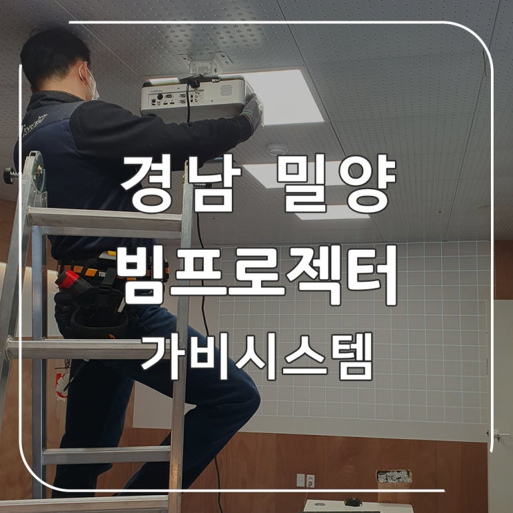  밀양 빔프로젝터 설치 - 회사 회의실 사무용 빔프로젝트 스크린 없이 벽에 투사하여 시공. 경남 밀양 창녕 업체
