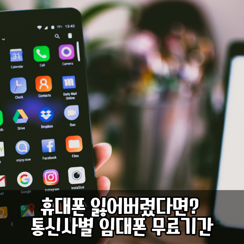 SKT 임대폰 휴대폰 잃어버렸다면? 통신사별 무료기간