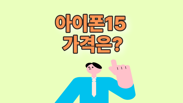  아이폰15 가격 헷갈리지 않게 보는 법