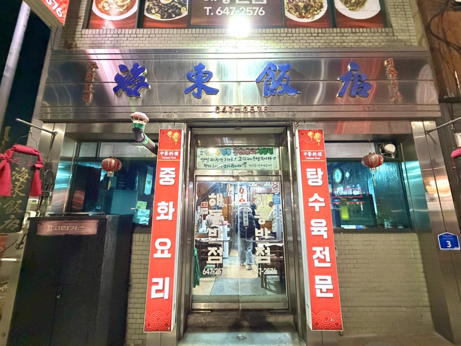 해동반점 사진 3