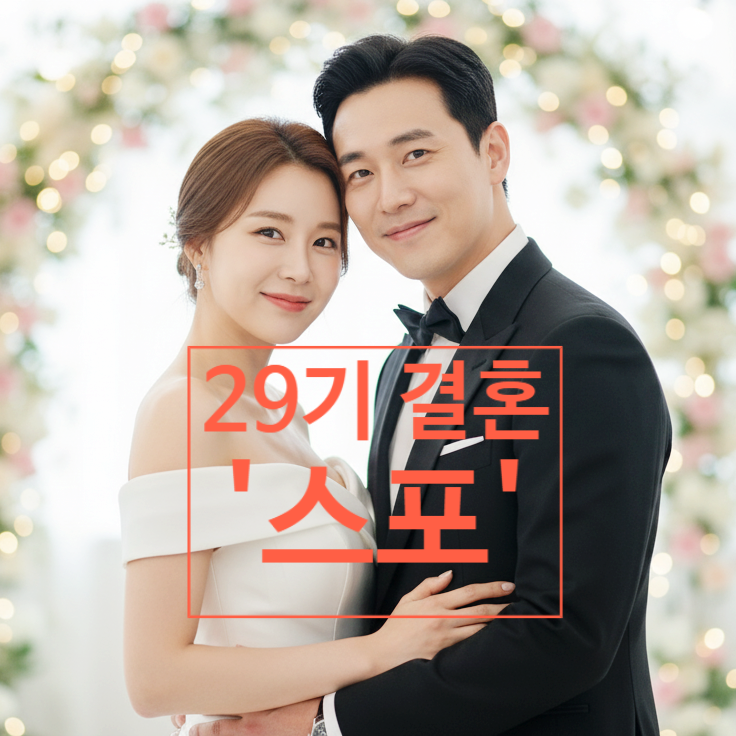  나는솔로 29기 결혼 커플 탄생 웨딩 플래너 촬영 스포! 충격 정체는?