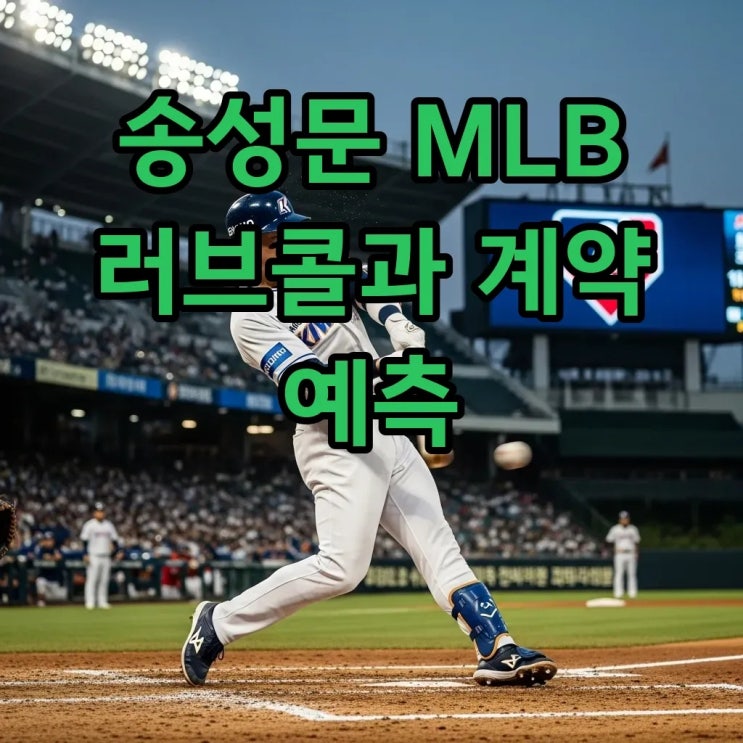 키움 <b>송성문</b>, <b>MLB</b> 6개 팀 러브콜! 빅리그 <b>진출</b> 시 계약 규모는?