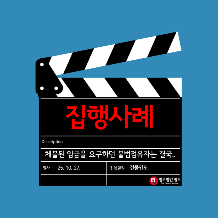  체불된 임금을 요구하던 불법점유자의 강제집행