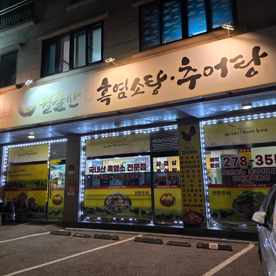 월출산흑염소탕 서수원점 사진 1