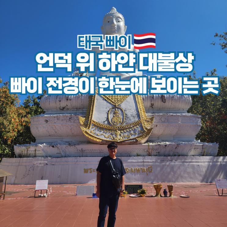  태국 빠이 여행 전망 좋은 사원 왓 매옌 대불상