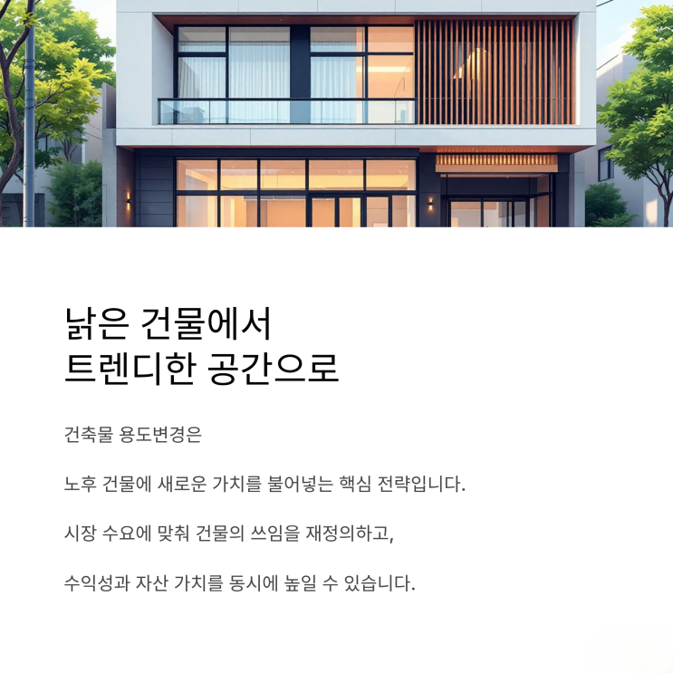  노후 건물의 화려한 변신! 복잡한 용도변경, 쉽고 빠르게 끝내는 체크리스트