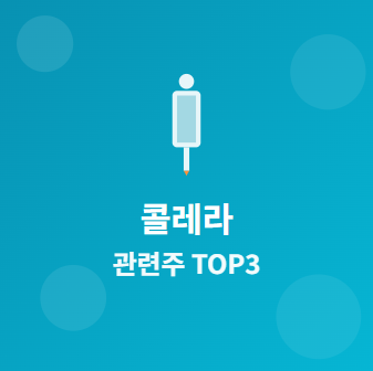  콜레라 백신 관련주 · 대장주 TOP3 : 감염병 대응 기업 분석과 수혜 