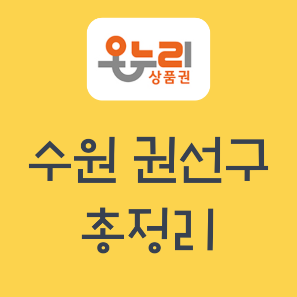 수원시 권선구 온누리상품권 사용처 | 지류, 카드, 모바일 총정리 & 바로 길찾기까지