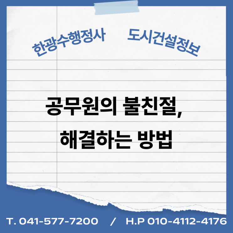  공무원의 불친절, 해결하는 방법